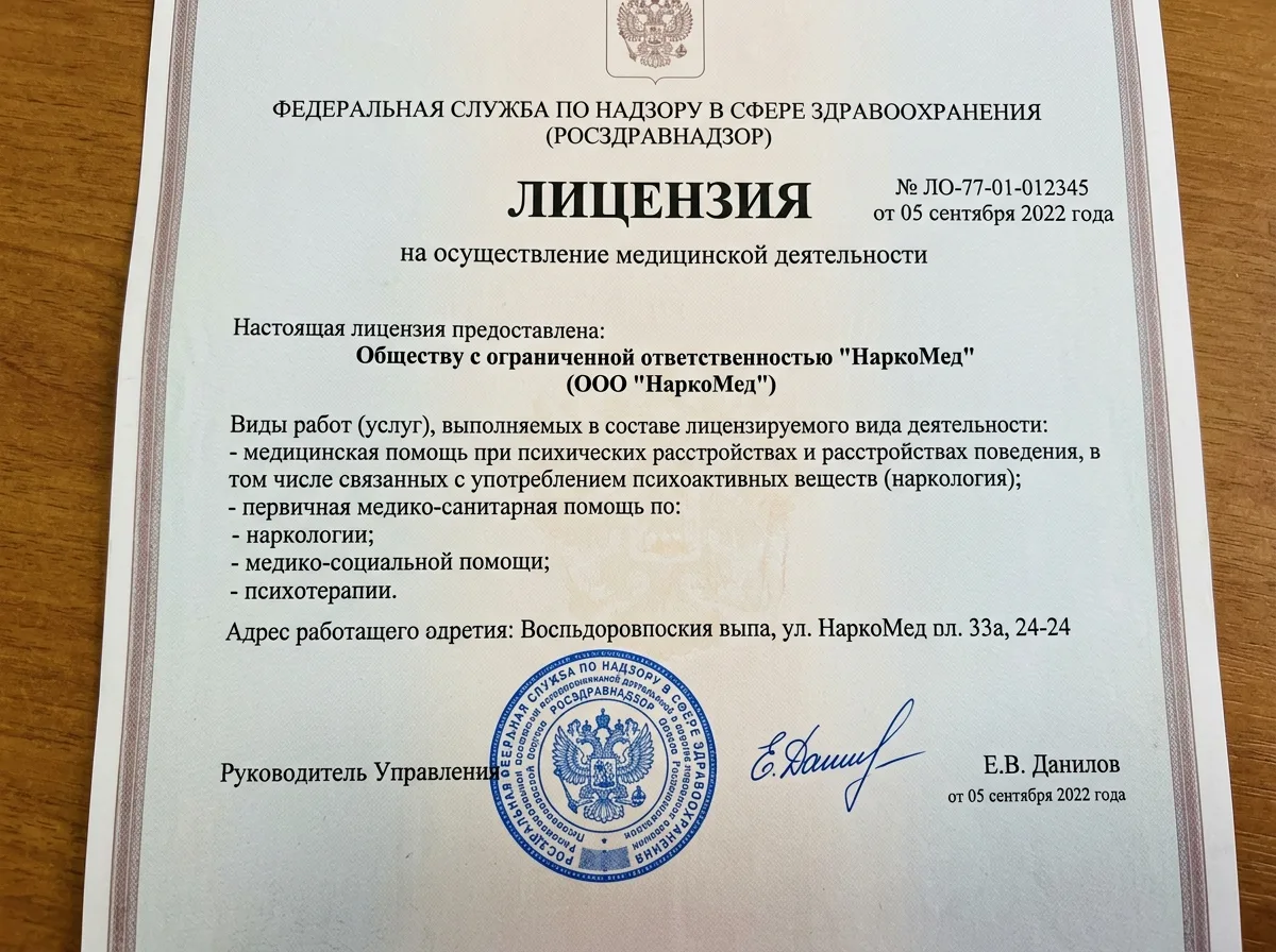 Скан лицензии Росздравнадзора на осуществление медицинской наркологической деятельности — официальный документ с печатью и подписью